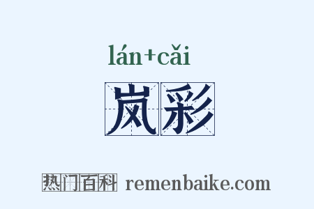 岚彩是什么意思的图片